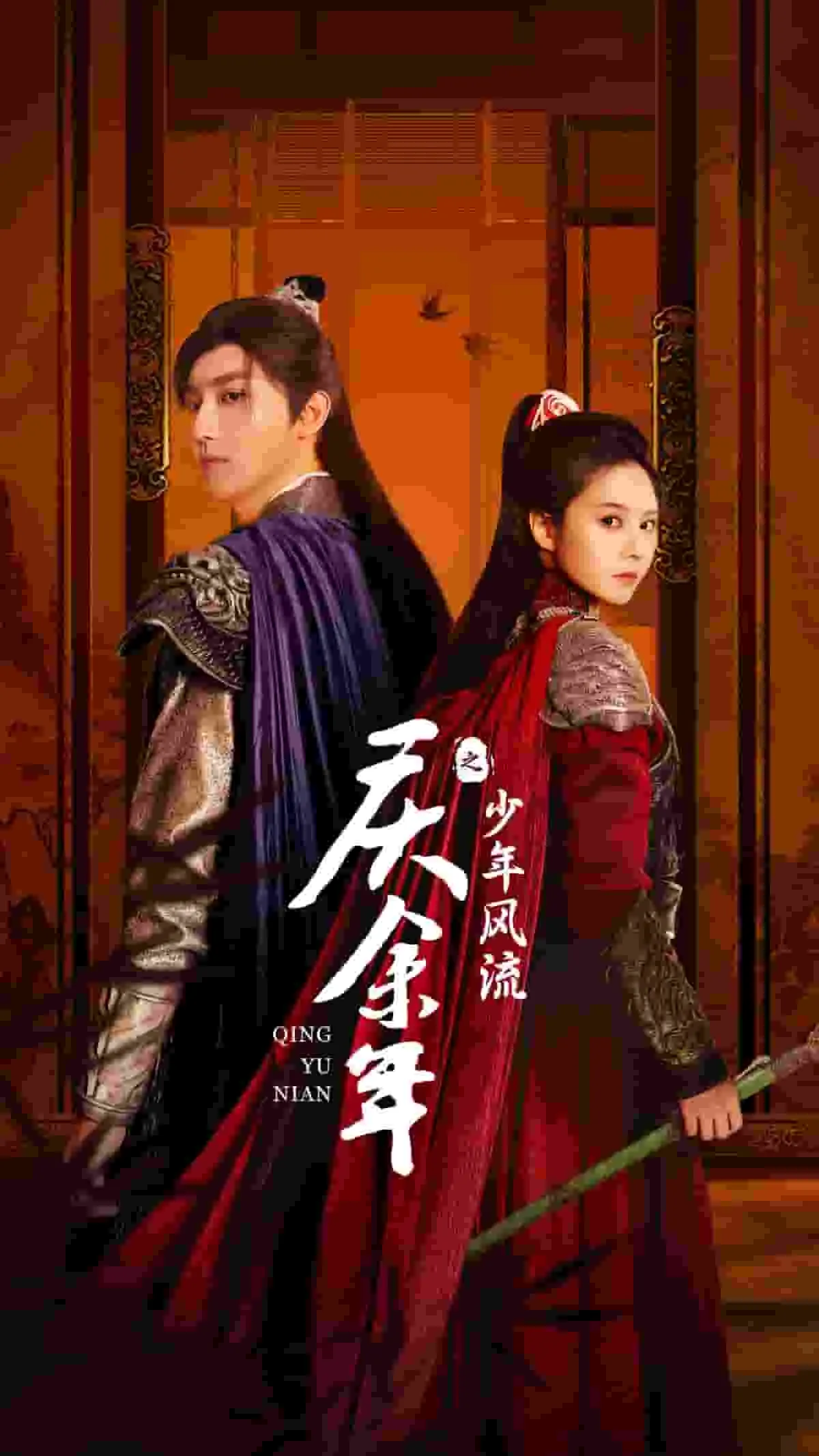短剧《庆余年之少年风流》已完结在线播放-微短剧网Bmp4