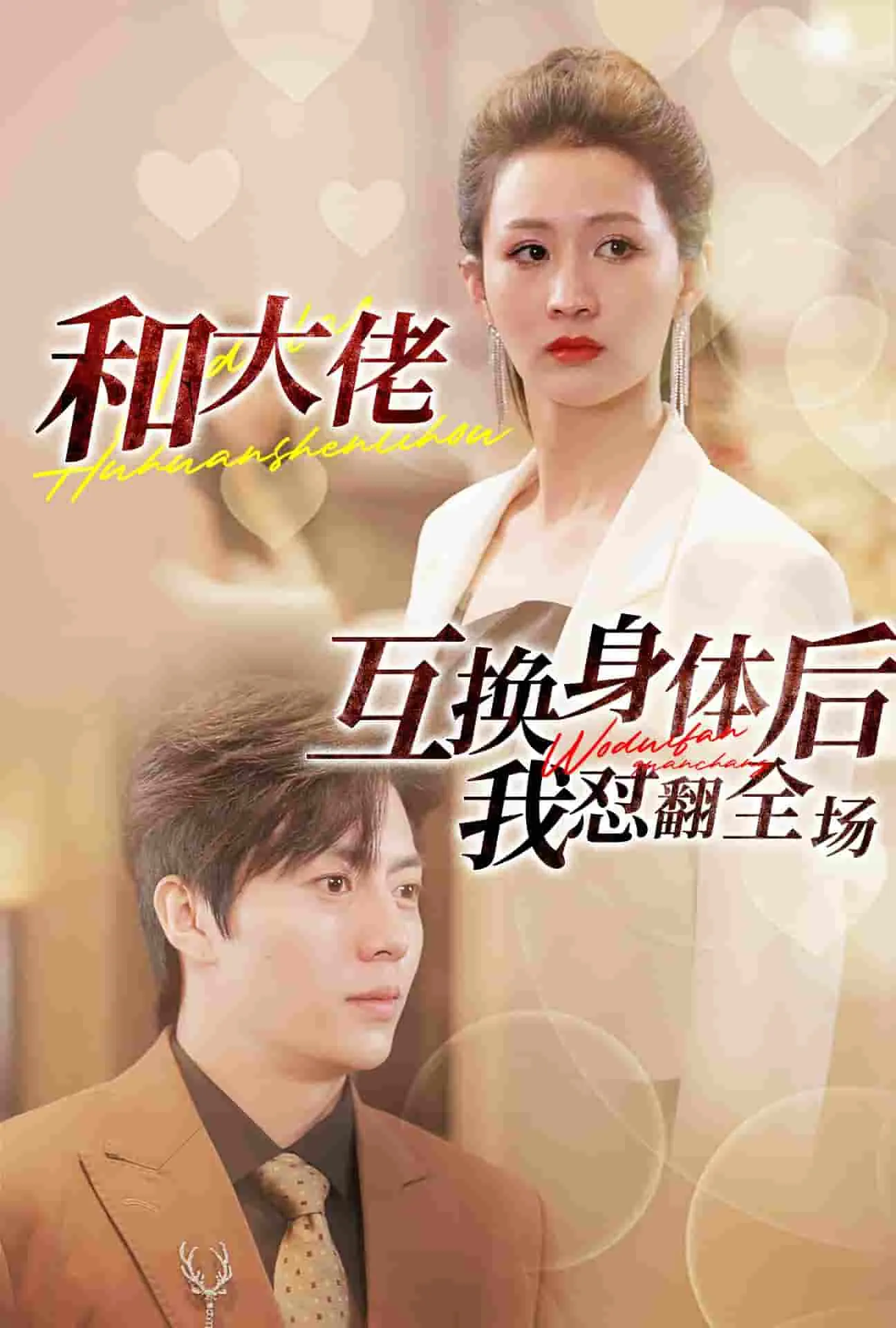 短剧《和大佬互换身体后我怼翻全场》已完结在线播放-微短剧网Bmp4
