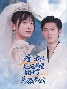 短剧《看我从垃圾桶里翻出了总裁老公》已完结在线播放-微短剧网Bmp4