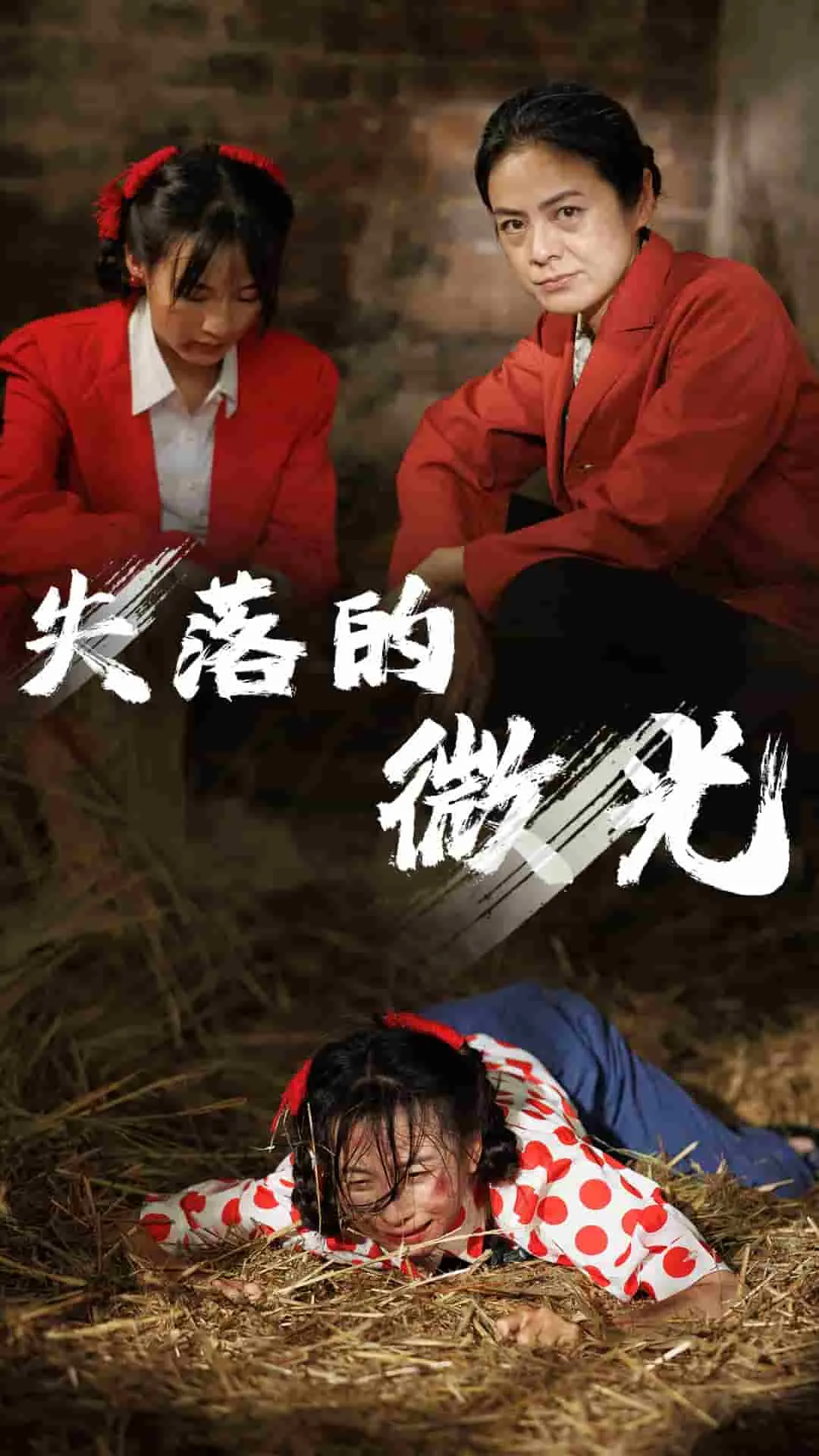 短剧《失落的微光》已完结在线播放-微短剧网Bmp4