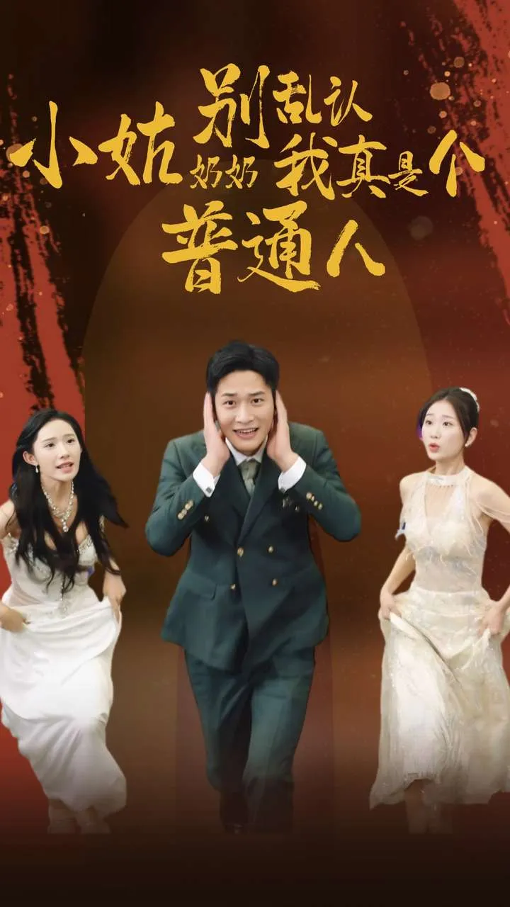 短剧《小姑奶奶别乱认我真是个普通人》已完结在线播放-微短剧网Bmp4