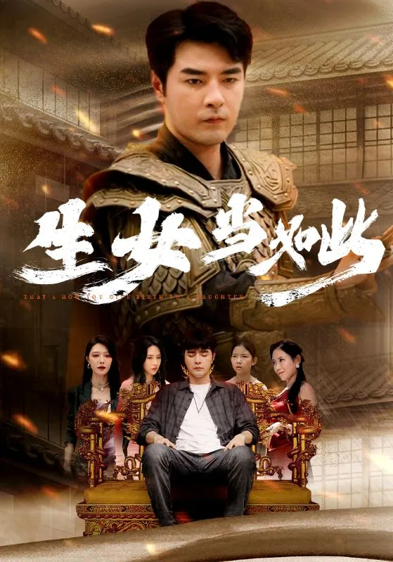 短剧《生女当如此》已完结在线播放-微短剧网Bmp4
