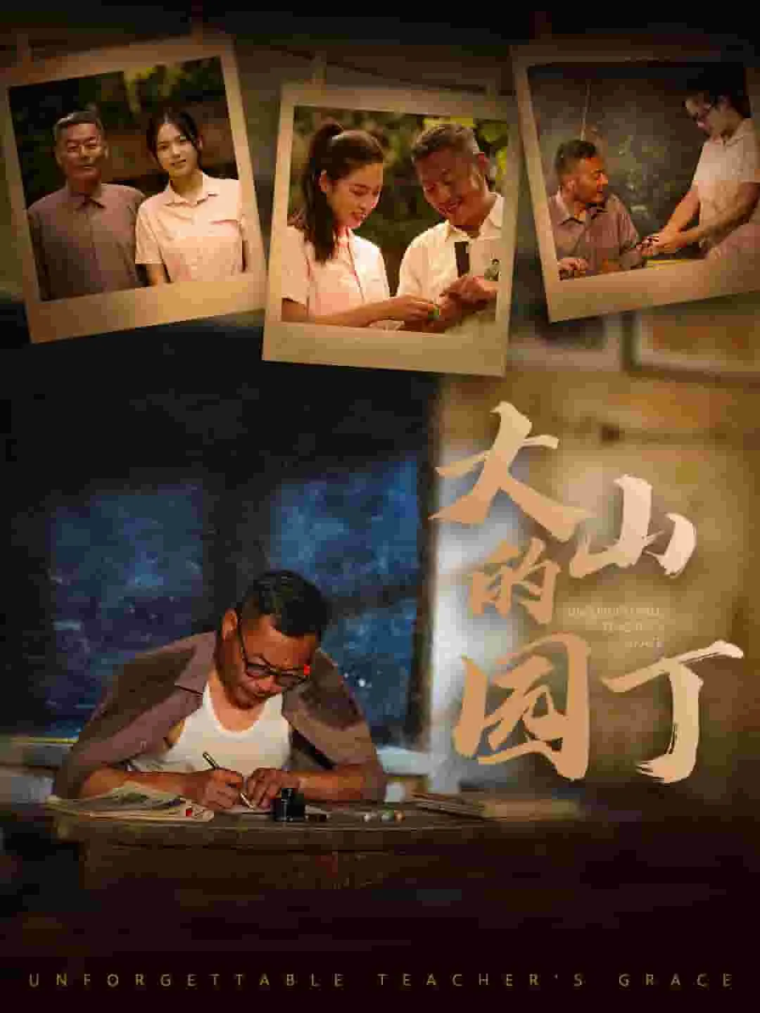 短剧《大山的园丁》已完结在线播放-微短剧网Bmp4