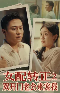 短剧《女配转正之双开门老公来宠我》已完结在线播放-微短剧网Bmp4