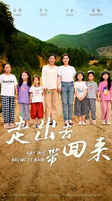 短剧《走出去带回来》已完结在线播放-微短剧网Bmp4