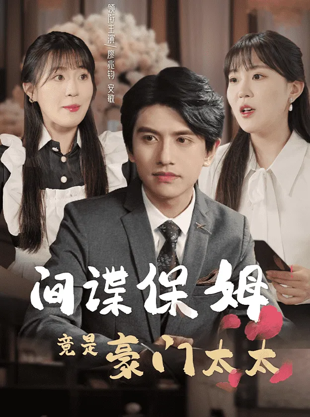 短剧《间谍保姆竟是豪门太太》已完结在线播放-微短剧网Bmp4