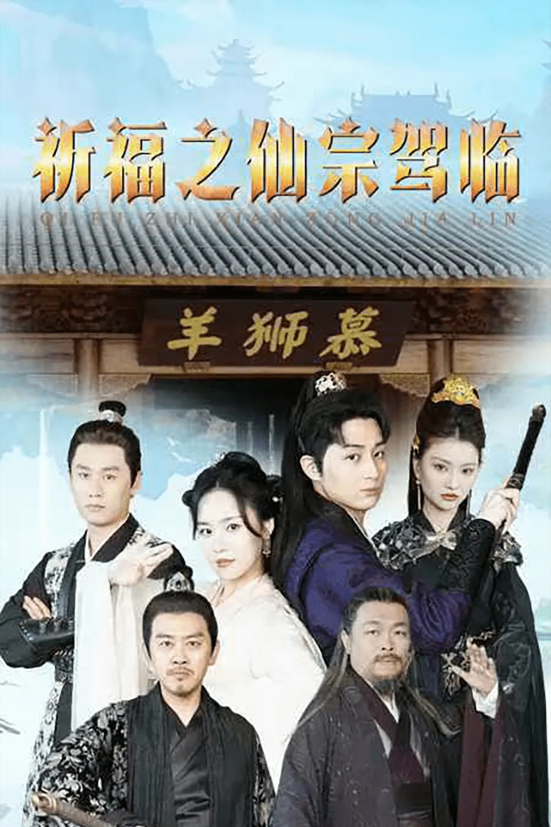 短剧《祈福之仙宗驾临》已完结在线播放-微短剧网Bmp4