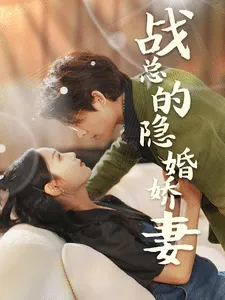 短剧《战总的隐婚娇妻》已完结在线播放-微短剧网Bmp4