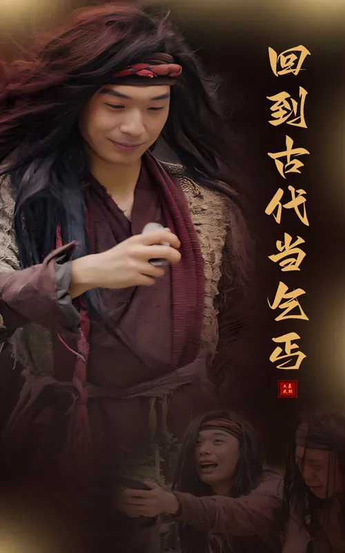 短剧《回到古代当乞丐》已完结在线播放-微短剧网Bmp4