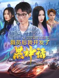 短剧《裁员后我开发了黑神话》已完结在线播放-微短剧网Bmp4