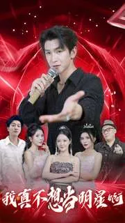 短剧《我真不想当明星啊》已完结在线播放-微短剧网Bmp4