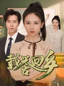 短剧《载誉回乡》已完结在线播放-微短剧网Bmp4