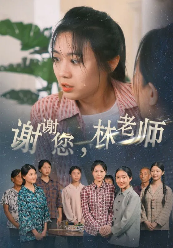 短剧《谢谢您，林老师》已完结在线播放-微短剧网Bmp4