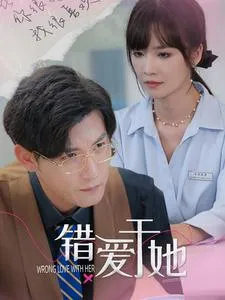 短剧《错爱于她》已完结在线播放-微短剧网Bmp4