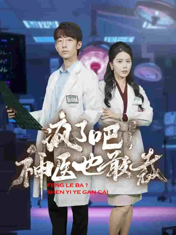 短剧《疯了吧！神医也敢裁》已完结在线播放-微短剧网Bmp4