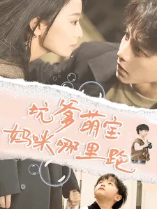 短剧《坑爹萌宝妈咪哪里跑》已完结在线播放-微短剧网Bmp4