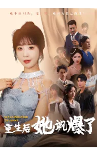 短剧《重生后她飒爆了》已完结在线播放-微短剧网Bmp4