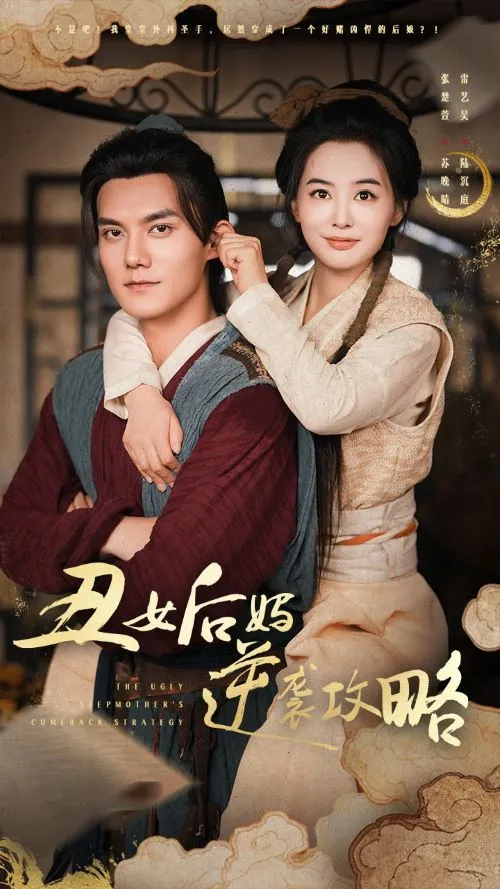 短剧《丑女后妈逆袭攻略》已完结在线播放-微短剧网Bmp4