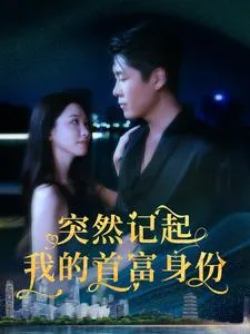短剧《突然记起我的首富身份》已完结在线播放-微短剧网Bmp4