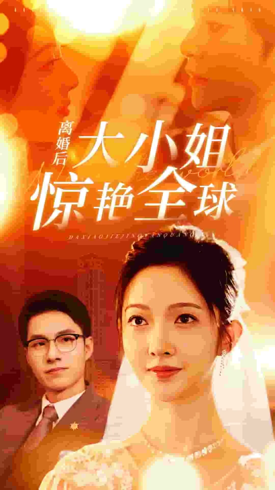 短剧《离婚后大小姐惊艳全球》已完结在线播放-微短剧网Bmp4