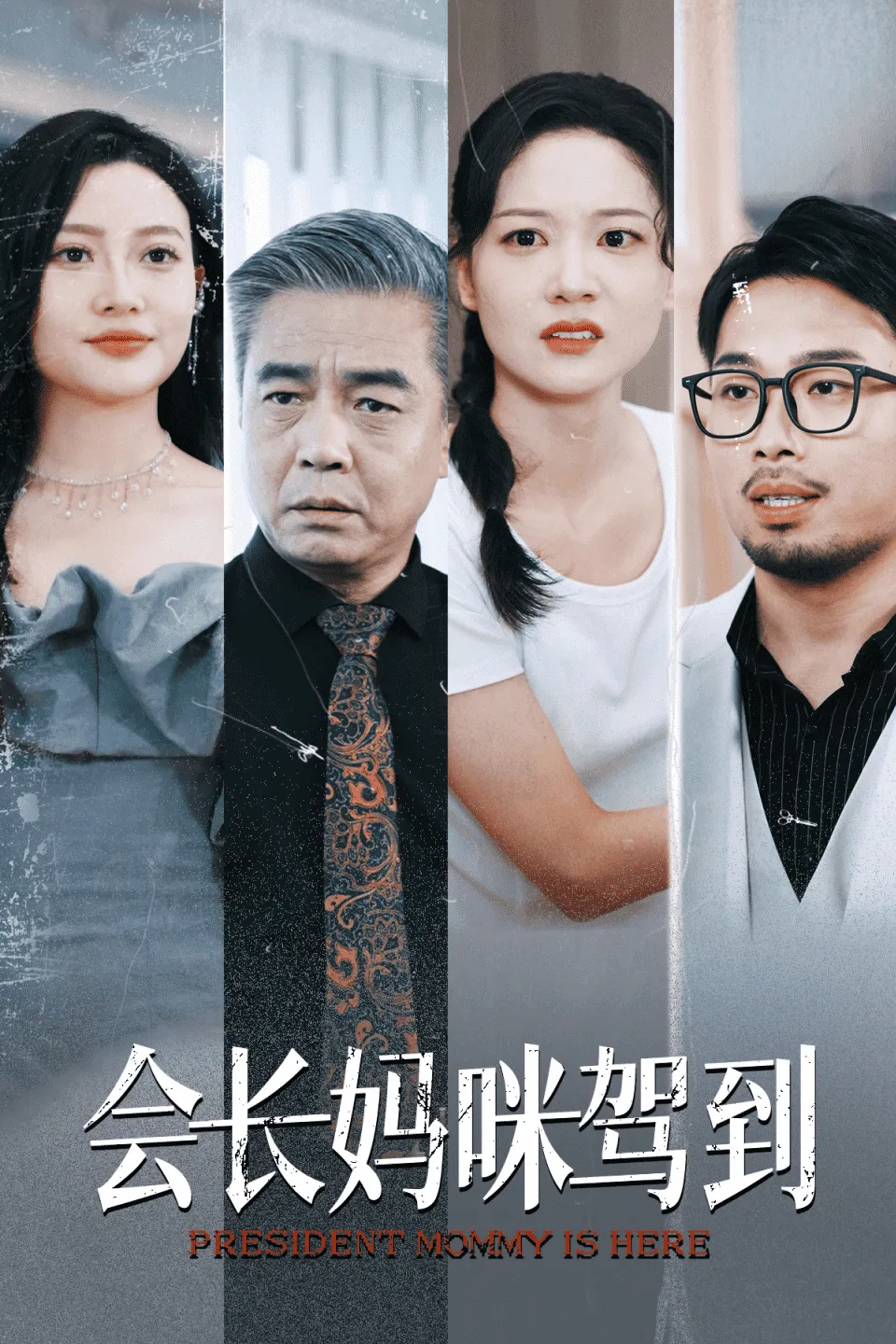 短剧《会长妈咪驾到》已完结在线播放-微短剧网Bmp4