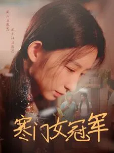 短剧《寒门女冠军》已完结在线播放-微短剧网Bmp4