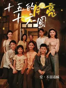 短剧《十五的月亮十六圆》已完结在线播放-微短剧网Bmp4