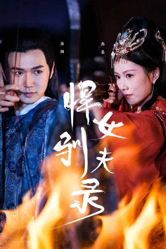 短剧《悍女驯夫录》已完结在线播放-微短剧网Bmp4
