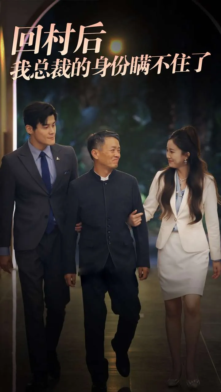 短剧《回村后我总裁的身份瞒不住了》已完结在线播放-微短剧网Bmp4