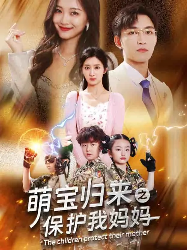 短剧《萌宝归来之保护我妈妈》已完结在线播放-微短剧网Bmp4