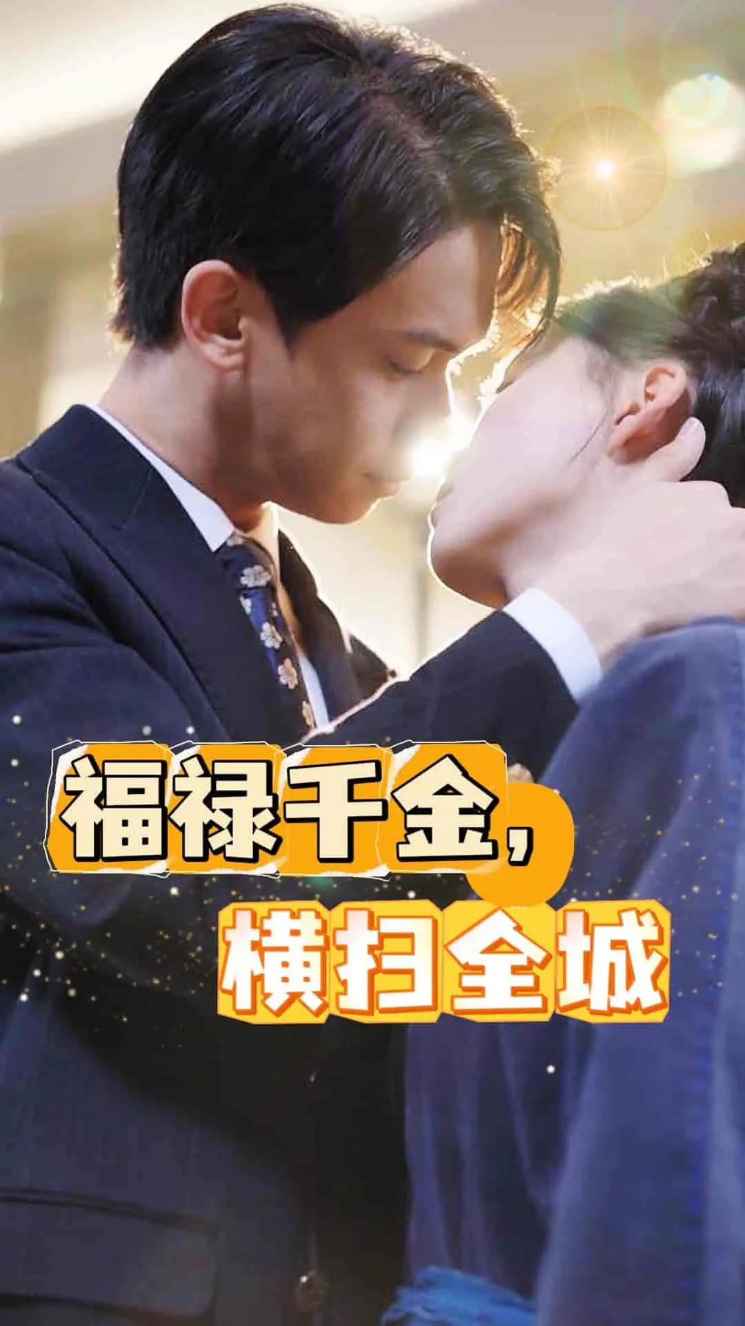短剧《福禄千金，横扫全城》已完结在线播放-微短剧网Bmp4