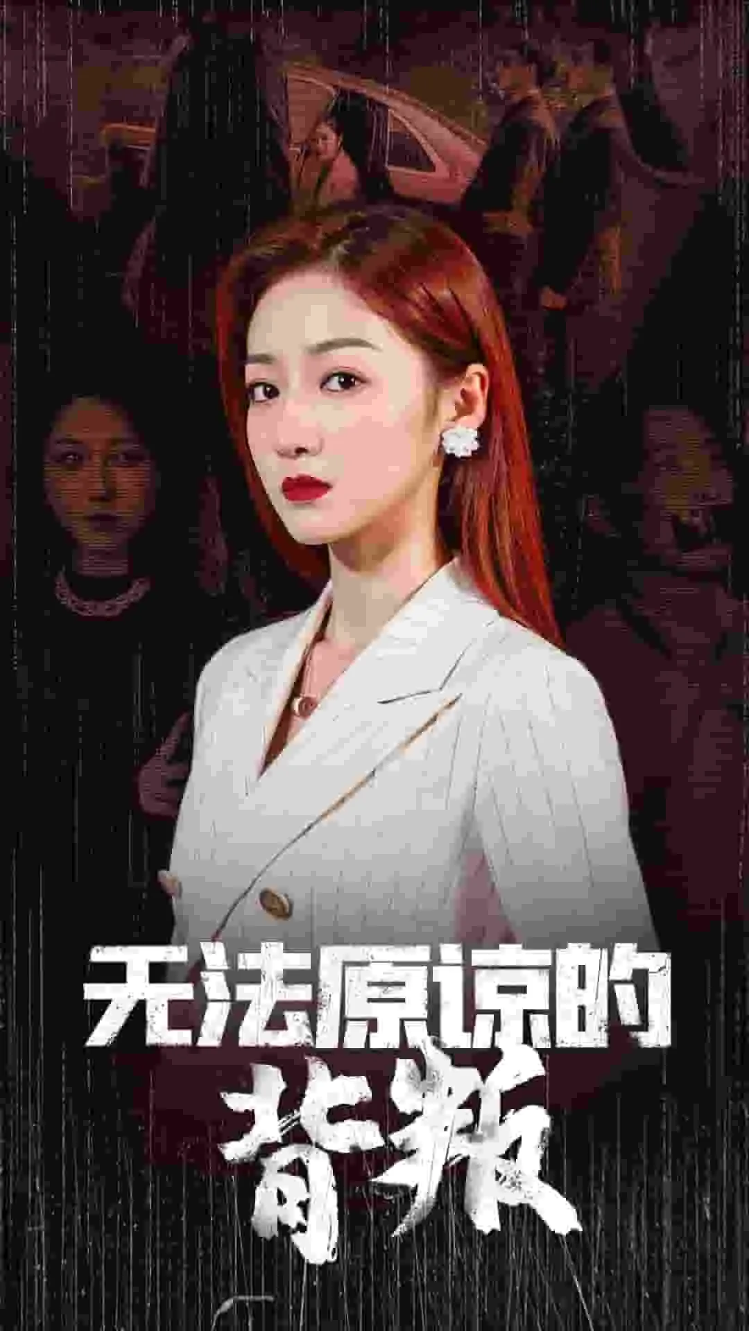 短剧《无法原谅的背叛》已完结在线播放-微短剧网Bmp4