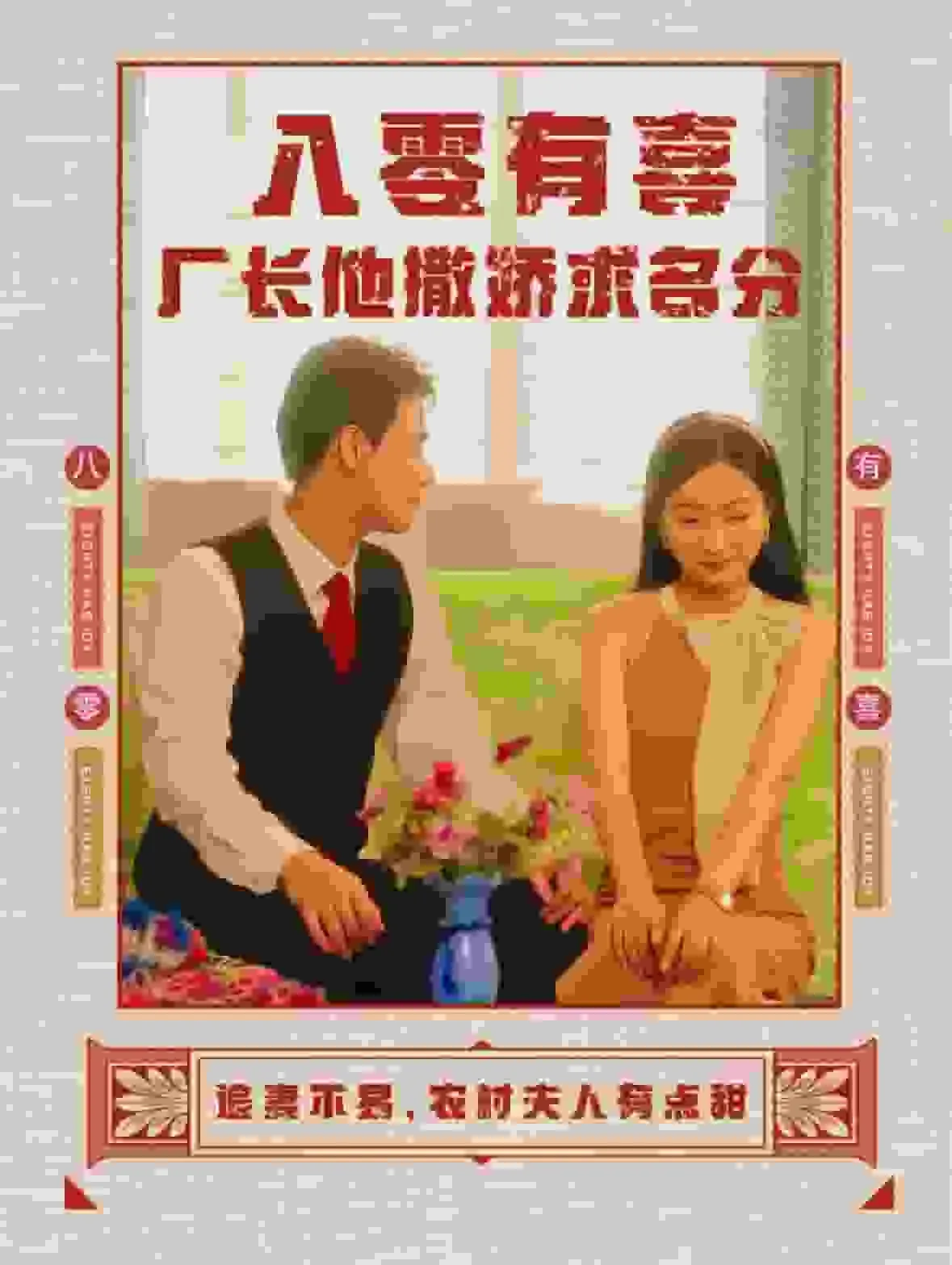 短剧《八零有喜厂长他撒娇求名分》已完结在线播放-微短剧网Bmp4