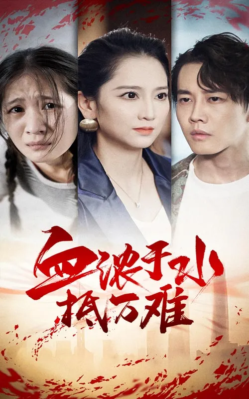 短剧《血浓于水抵万难》已完结在线播放-微短剧网Bmp4