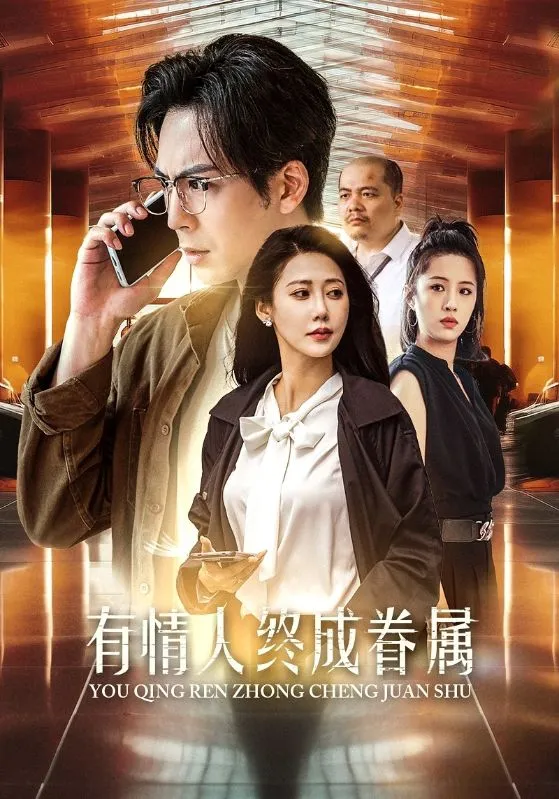 短剧《有情人终成眷属》已完结在线播放-微短剧网Bmp4