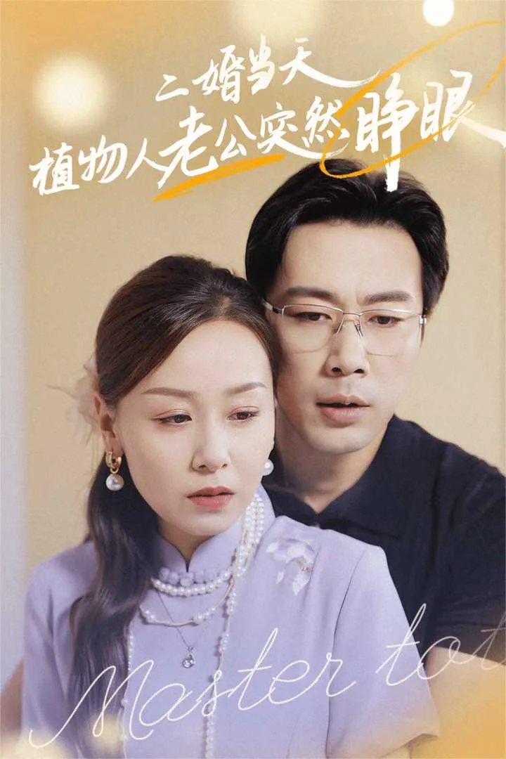 短剧《二婚当天植物人老公突然睁眼》已完结在线播放-微短剧网Bmp4