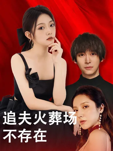 短剧《追夫火葬场不存在》已完结在线播放-微短剧网Bmp4