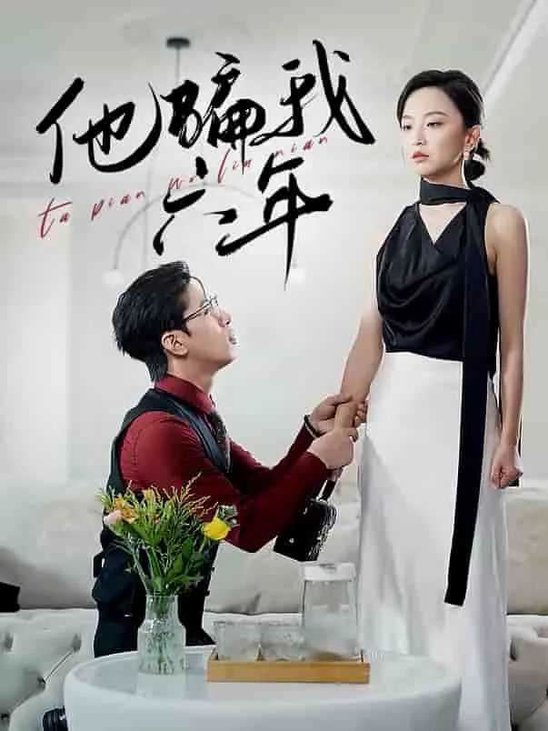 短剧《他骗我六年》已完结在线播放-微短剧网Bmp4