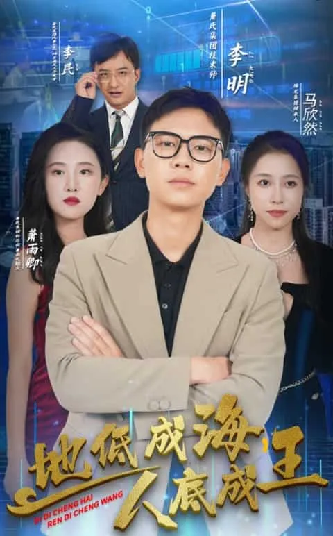短剧《地低成海,人底成王》已完结在线播放-微短剧网Bmp4