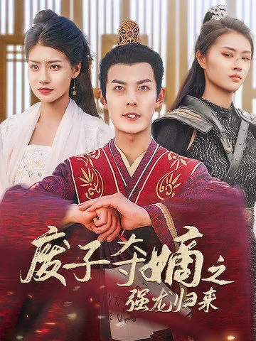 短剧《废子夺嫡之强龙归来》已完结在线播放-微短剧网Bmp4