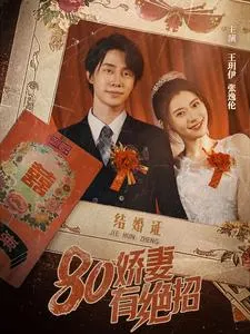 短剧《80娇妻有绝招》已完结在线播放-微短剧网Bmp4