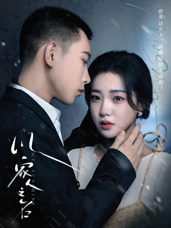 短剧《以家人之名 短剧版》已完结在线播放-微短剧网Bmp4