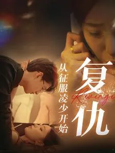 短剧《复仇从征服凌少开始》已完结在线播放-微短剧网Bmp4