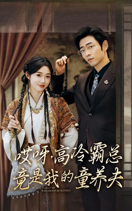 短剧《哎呀高冷霸总竟是我的童养夫》已完结在线播放-微短剧网Bmp4