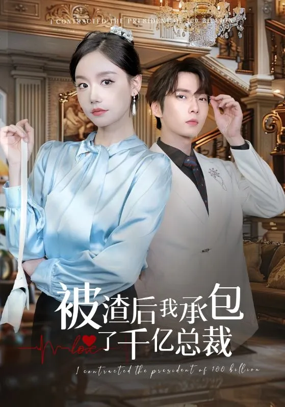 短剧《被渣后我承包了千亿总裁》已完结在线播放-微短剧网Bmp4