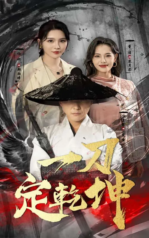 短剧《一刀定乾坤》已完结在线播放-微短剧网Bmp4