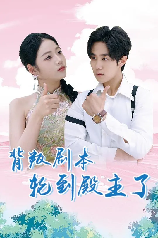 短剧《背叛剧本轮到殿主了》已完结在线播放-微短剧网Bmp4