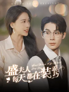短剧《盛夫人每天都在装乖巧》已完结在线播放-微短剧网Bmp4