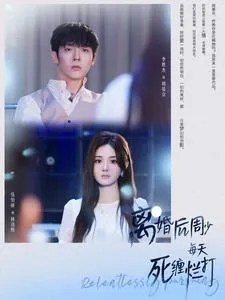 短剧《离婚后周少每天死缠烂打》已完结在线播放-微短剧网Bmp4
