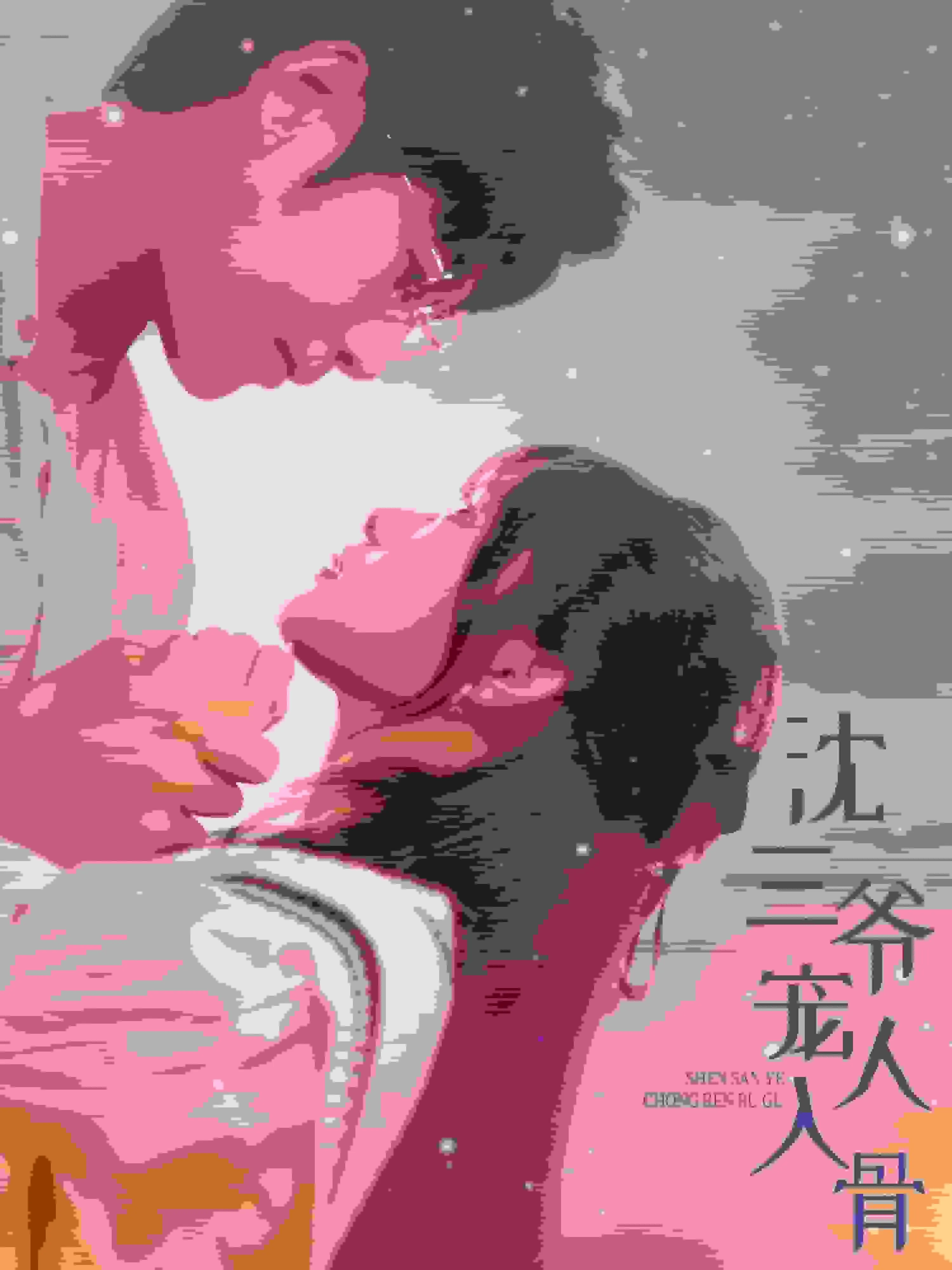 短剧《沈三爷宠人入骨》已完结在线播放-微短剧网Bmp4